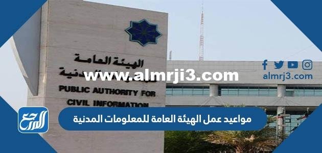 مواعيد عمل الهيئة العامة للمعلومات المدنية الكويت 2024