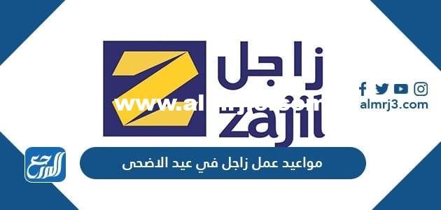 مواعيد عمل زاجل في عيد الاضحى لعام 1442/2021