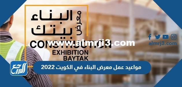 مواعيد عمل معرض البناء في الكويت 2022