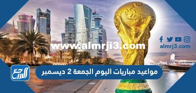 مواعيد مباريات اليوم الجمعة 2 ديسمبر والقنوات الناقلة