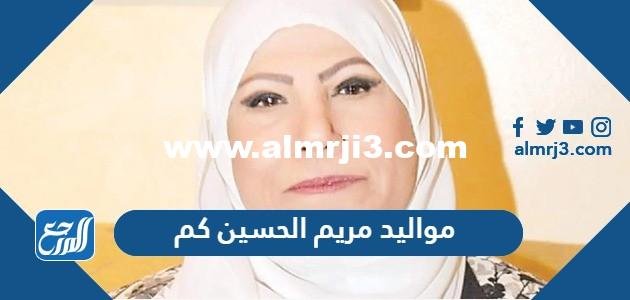 مواليد مريم الحسين كم - موقع المرجع