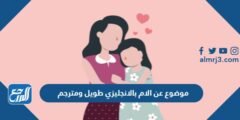 موضوع عن الام بالانجليزي طويل ومترجم