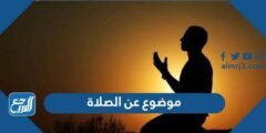 موضوع عن الصلاة قصير جداً