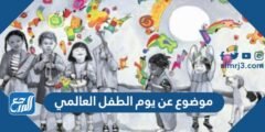 موضوع عن يوم الطفل العالمي كامل بالعناصر
