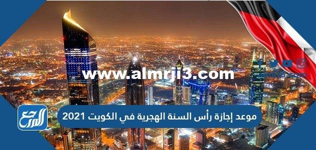 موعد إجازة رأس السنة الهجرية في الكويت 2021