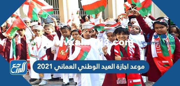 موعد اجازة العيد الوطني العماني 2024