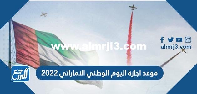 موعد اجازة اليوم الوطني الاماراتي 2024