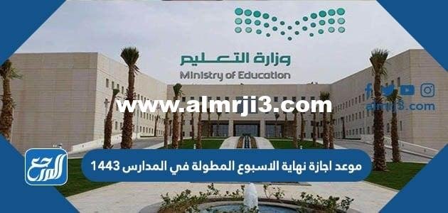 موعد اجازة نهاية الاسبوع المطولة في المدارس 1443