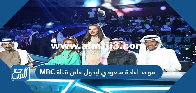 موعد اعادة سعودي ايدول على قناة MBC