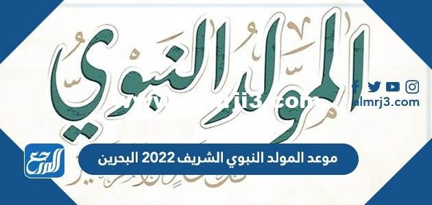 موعد المولد النبوي الشريف 2024 البحرين