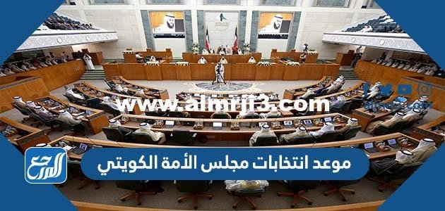 موعد انتخابات مجلس الأمة الكويتي وعدد الأعضاء