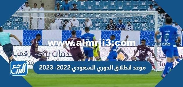 موعد انطلاق الدوري السعودي 2022 -2023