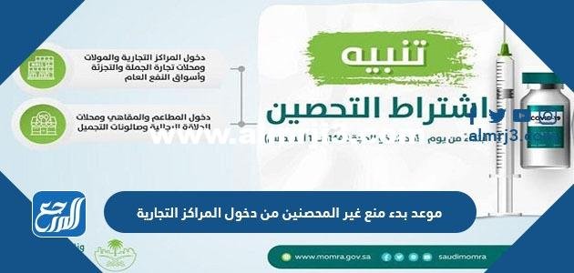 موعد بدء منع غير المحصنين من دخول المراكز التجارية