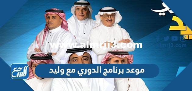 موعد برنامج الدوري مع وليد 2022