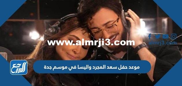 موسم جدة 2026: موعد حفل سعد المجرد واليسا وأسعار التذاكر