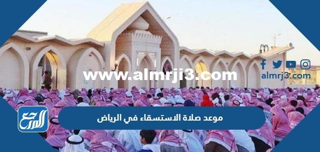 موعد صلاة الاستسقاء في الرياض أي ساعة