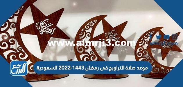 موعد صلاة التراويح فى رمضان 1445-2024 السعودية