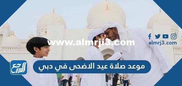 موعد صلاة عيد الاضحى في دبي 2024 وبروتوكول صلاة عيد الأضحى