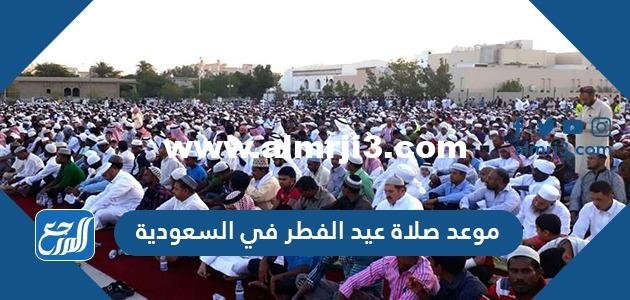 موعد صلاة عيد الفطر في السعودية بمختلف المحافظات 2021