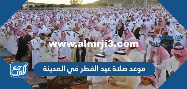 موعد صلاة عيد الفطر في المدينة 2024 / 1445