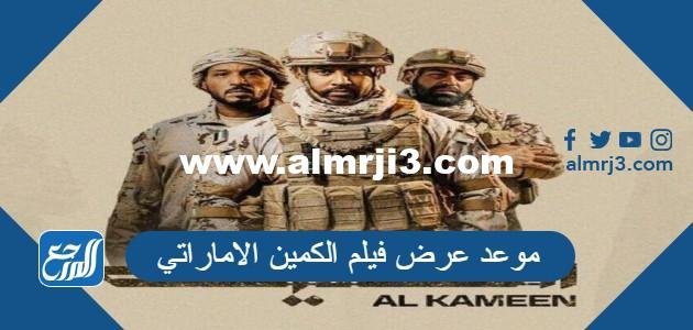 موعد عرض فيلم الكمين الاماراتي