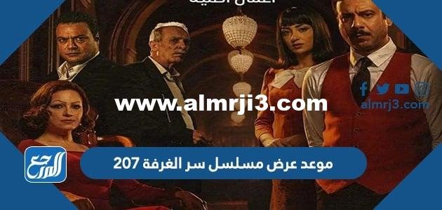 موعد عرض مسلسل سر الغرفة 207 والقنوات الناقلة