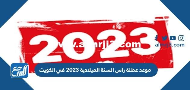 موعد عطلة راس السنة الميلادية 2023 في الكويت