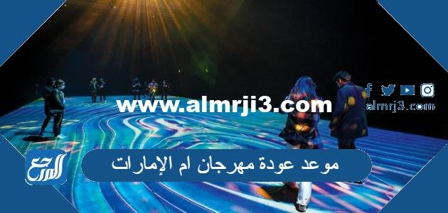 موعد عودة مهرجان ام الإمارات 2022