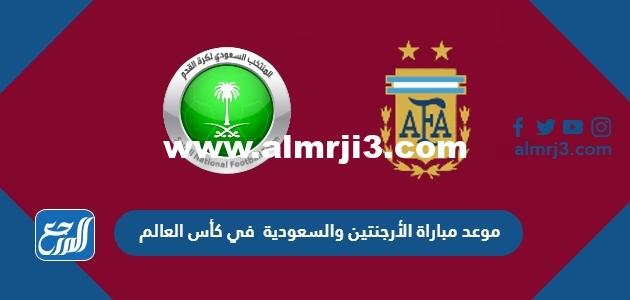 موعد مباراة الأرجنتين والسعودية في كأس العالم والقنوات الناقلة