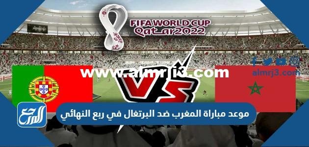 موعد مباراة المغرب ضد البرتغال في ربع النهائي من كأس العالم 2022
