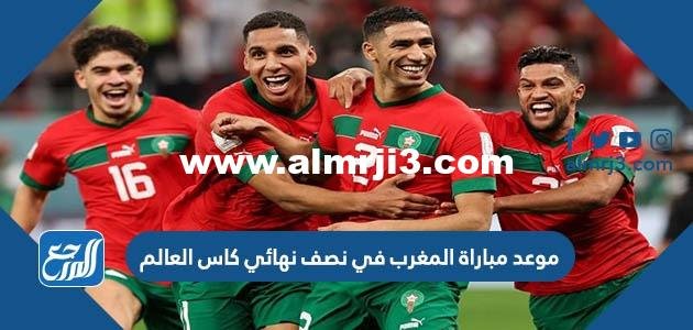 موعد مباراة المغرب في نصف نهائي كاس العالم 2022