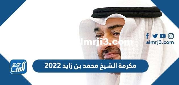 موعد مكرمة الشيخ محمد بن زايد 2022