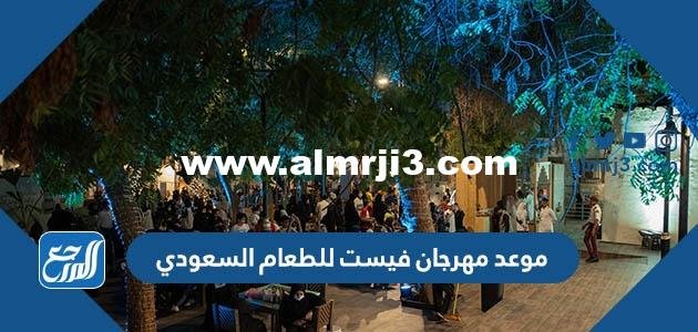 موعد مهرجان فيست للطعام السعودي 2022 وأهم فعالياته