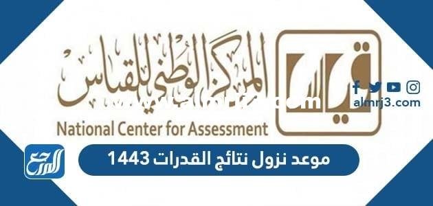 موعد نزول نتائج القدرات 1443