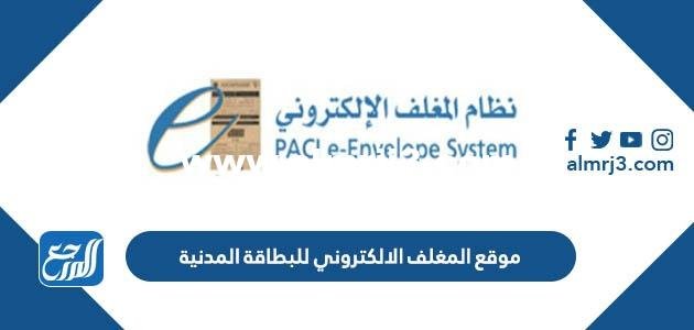 رابط موقع المغلف الالكتروني للبطاقة المدنية e-envelope