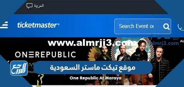 رابط موقع تيكت ماستر السعودية ticketmaster ksa