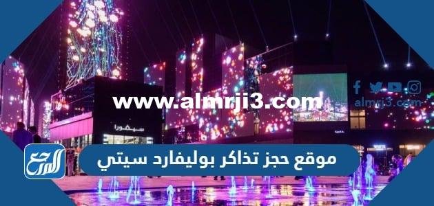 رابط موقع حجز تذاكر بوليفارد رياض سيتي 2023