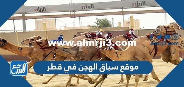 موقع سباق الهجن في قطر 2022 وموعد إعلان النتائج