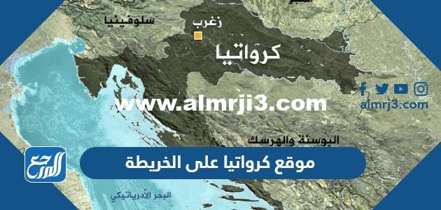 أين موقع كرواتيا على الخريطة