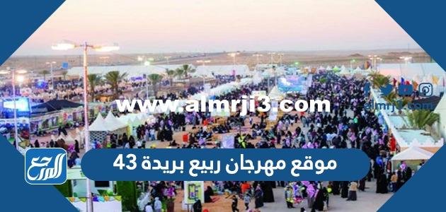 مهرجان ربيع بريدة 43 | افضل موعد و اعلي مستوى