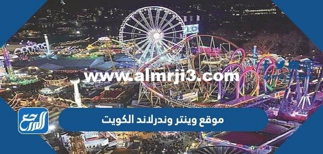موقع وينتر وندرلاند الكويت ومتى ستبدأ فعالياته