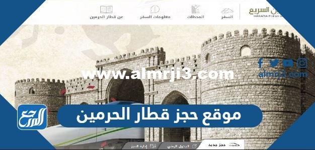 موقع حجز قطار الحرمين السريع اون لاين 2026