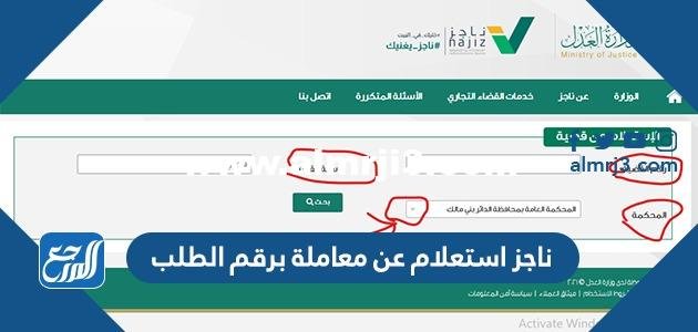 ناجز استعلام عن معاملة برقم الطلب 2026 الرابط والخطوات 2026