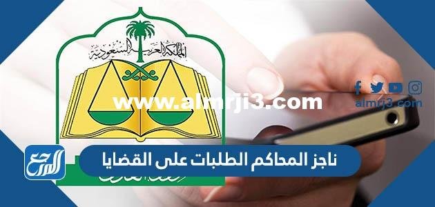 ناجز المحاكم الطلبات على القضايا 1443