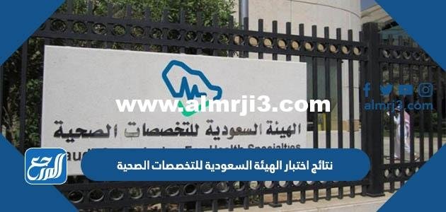 رابط نتائج اختبار الهيئة السعودية للتخصصات الصحية 1444