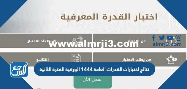 الاستعلام عن نتائج اختبارات القدرات العامة 1446 الورقية الفترة الثانية
