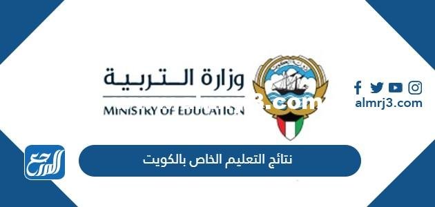 الاستعلام عن نتائج التعليم الخاص بالكويت 2023 بالخطوات