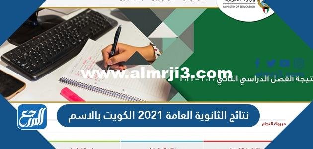 نتائج الثانوية العامة 2021 الكويت بالاسم