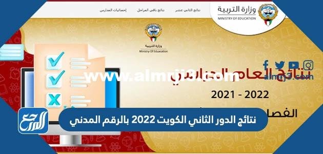 رابط نتائج الدور الثاني الكويت 2024 بالرقم المدني