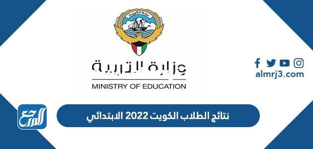 الاستعلام عن نتائج الطلاب الكويت ٢٠٢٢ الابتدائي